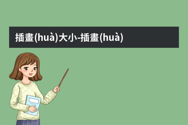 插畫(huà)大小-插畫(huà)一般畫(huà)多大-一般在ps里面畫(huà)插畫(huà)，畫(huà)布建多大，像素調(diào)多高